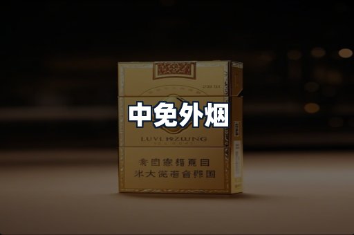 中免外烟