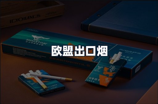 欧盟出口烟