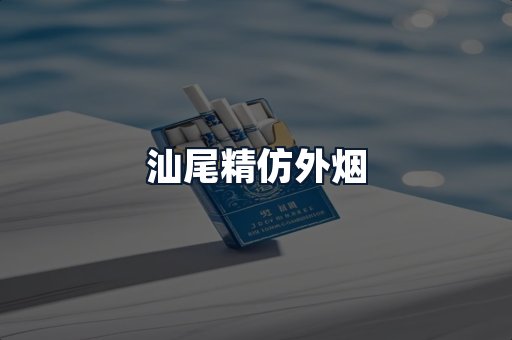 汕尾精仿外烟
