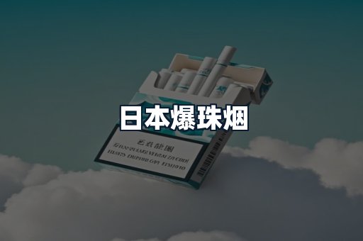 日本爆珠烟